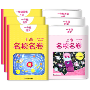上海名校名卷一年级下册上册试卷测试卷全套语文数学英语N版1第一二学期 小学教材配套同步辅导单元测试期中期末模拟试卷子