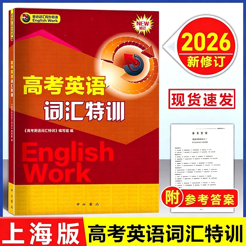 上海高考英语词汇特训