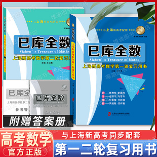巳库全数 上海新高考数学一二轮复习用书 典型例题+双基练习精练+参考答案详解 上海新高考高三数学总复习 上海社会科学院出版社