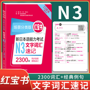 口袋本附赠音频 社 新日本语能力考试 2300词同步音频便携速记 场景分类版 文字词汇速记 速发 华东理工大学出版 红宝书 新版