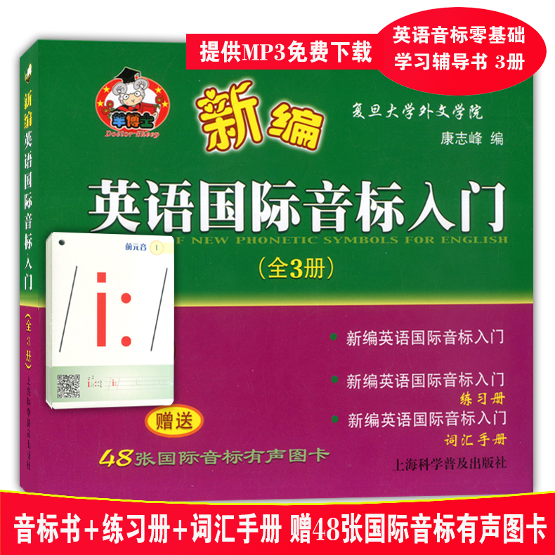 全3册英语音标教材 新编英语国际音标入门 音标书+练习册+词汇手册 小学英语国际音标教材书籍 英语音标自学教材 国际音标教程书籍