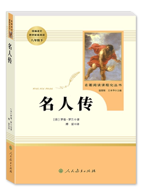 名人传正版原著删减罗曼罗兰