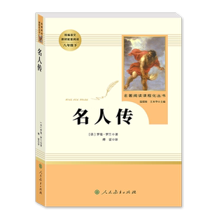 【名人传】正版原著无删减完整版罗曼罗兰八年级下册必读课外书阅读人教版初中学生读物书籍经典世界名著小说人民教育出版社