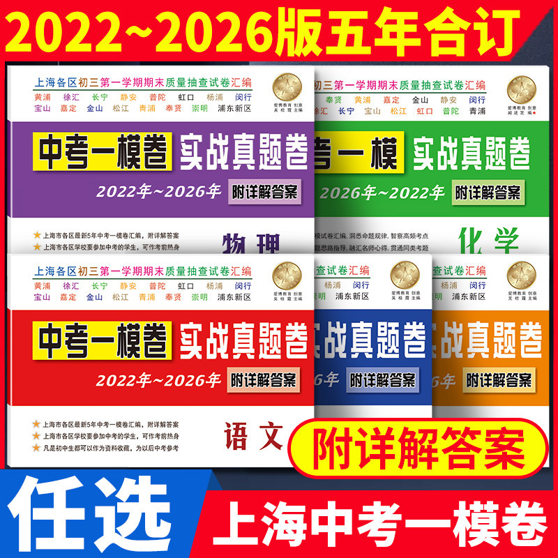 2022-2026年上海中考一模卷 实战真题卷附详解答案 五年一模合订本 期末测试抽查卷正版官方语文英语数学物理化学中考试题总复习