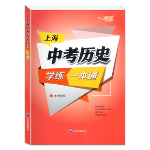 新版 上海中考历史学练一本通 决胜上海新中考历史复习与指导单元训练新学案历史上海初中初一初二/78年级历史辅导用书