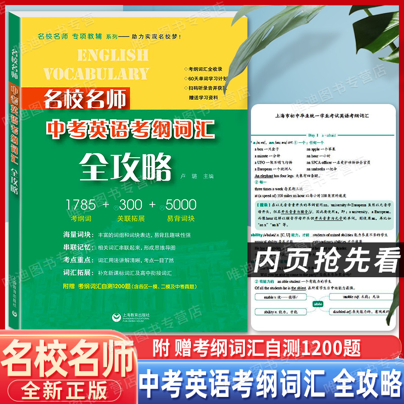 2023新版 名校名师 中考英语考纲词汇全攻略 上海教育出版社 上海新中考英语总复习书籍一二模真题初一初二初三年级中考适用