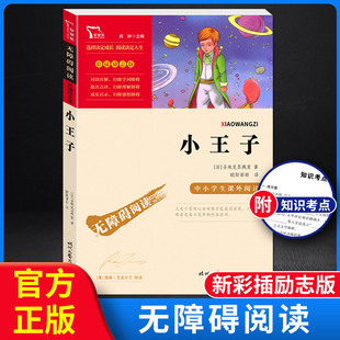 小王子正版 读物适合小学生看 圣埃克苏佩里三四五六年级必读课外书老师推荐 书籍 青少年经典 课外阅读名著图书 6儿童畅销书