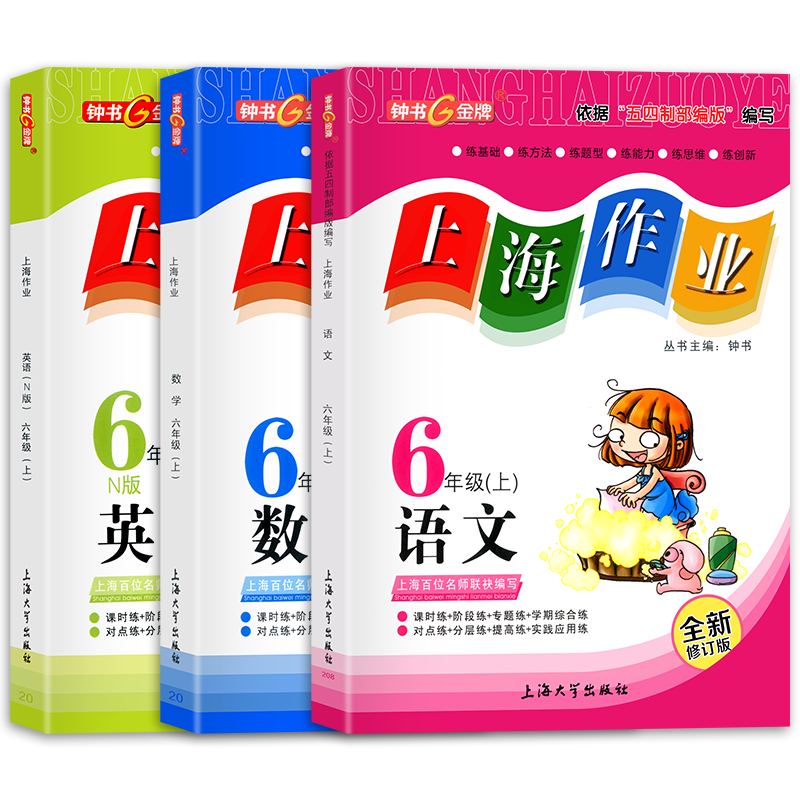上海作业六年级上下册数学英语