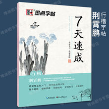 墨点字帖练字大学生7天速成行楷练字帖男女生字体漂亮文艺清新古风荆霄鹏手写体凹槽字帖成年练字神器