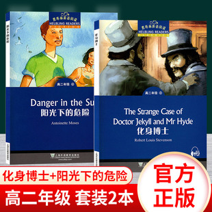 正版现货黑布林英语阅读高二年级 化身博士和阳光下的危险 套装全2册 英语辅导书 上海外语教育出版社 中学生学习课外阅读书籍