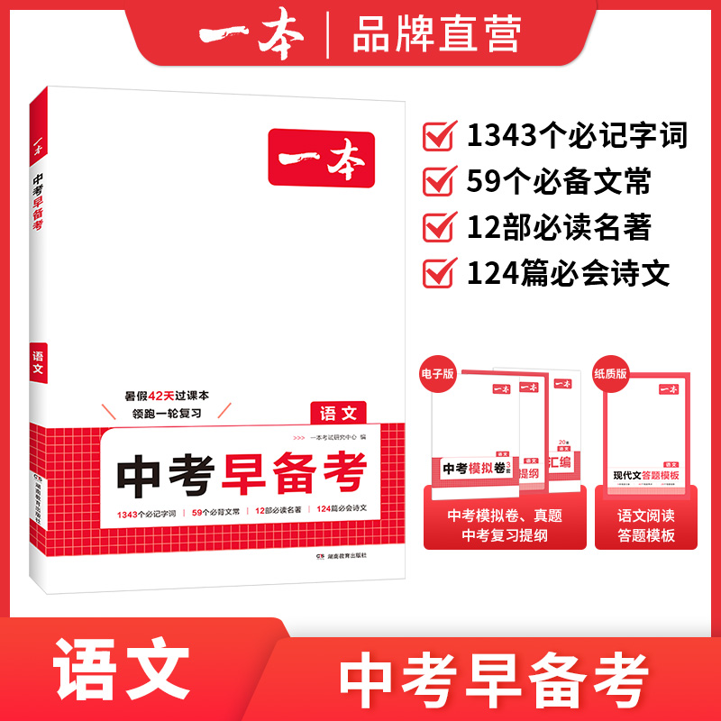 一本中考早备考语文数学英语物理