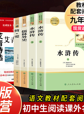 【九年级】必读名著水浒传艾青诗选儒林外史简爱人民教育出版社原著正版无删减完整版人教初中生9初三上册下册课外书全套原版文学