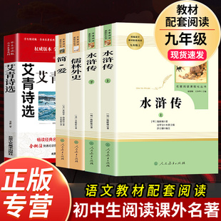 九年级 人教初中生9初三上册下册课外书全套原版 必读名著水浒传艾青诗选儒林外史简爱人民教育出版 无删减完整版 文学 社原著正版