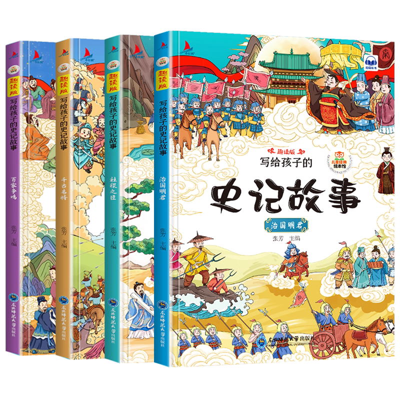 4册全新正版书籍写给孩子史记