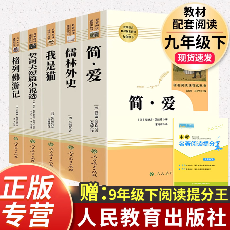 全套5本儒林外史+简爱+格列佛游记+我是猫+契诃夫短篇小说选初中九年级下册必读人民教育出版社人教版初中语文初三9下配套阅读书籍