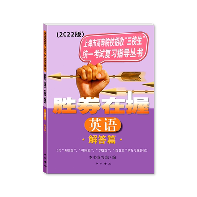 2024版胜券在握英语解答篇