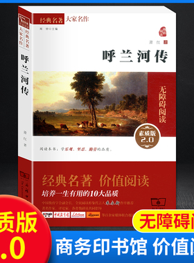 正版现货 呼兰河传素质版2.0大家名作全译本无删减版中小学生课外阅读书籍无障碍阅读世界名著中小学生课外阅读经典名著商务印书馆