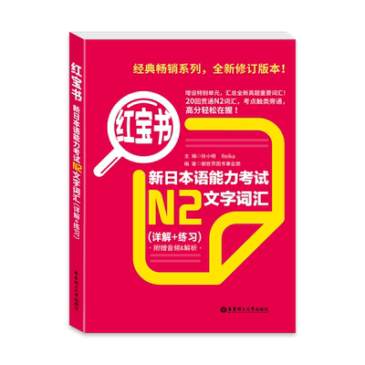 红宝书 新日本语能力考试N2文字词汇 详解+练习 许小明 华东理工大学出版社 新题型新日语能力测试N2级词汇 单词练习书 日语学习