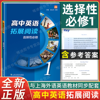 高中英语拓展阅读选择性必修1第一册 上外版 高中高二英语阅读语篇习题趣味阅读语篇阅读材料 阅读辅导资料书 上海外语教育出版社