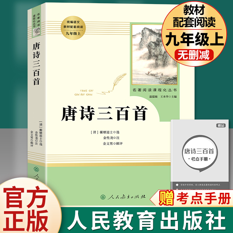 唐诗三百首人民教育出版社九年级上册原著正版全集完整无删减版初三人教版世界名著课外书籍唐诗宋词语文9阅读课程化丛书-封面