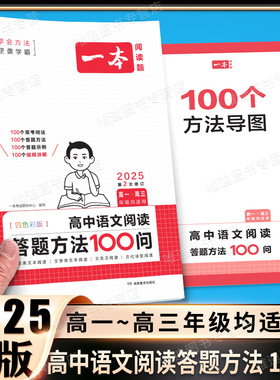 2025一本高中语文阅读答题模板语文阅读答题100问技巧方法速查高一二三语文教辅书全国通用高考语文阅读理解答题模板真题方法训练