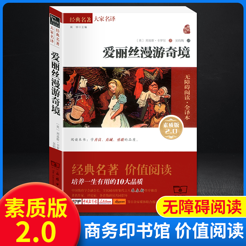 正版现货 爱丽丝漫游奇境 智慧熊经典名著大家名译 无障碍阅读 闻钟 全译本素质版价值阅读 [英] 刘易斯·卡罗尔 图书 商务印书馆