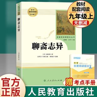 原著正版 聊斋志异选蒲松龄 文言文完整无删减人民教育出版 社九年级上初三中生必读阅读世界名著人教版 文学书籍古典志怪小说水浒传