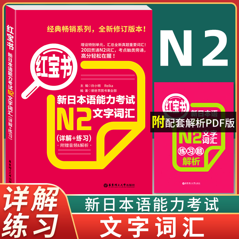红宝书 新日本语能力考试N2文字词汇 详解+练习 许小明 华东理工大学出版社 新题型新日语能力测试N2级词汇 单词练习书 日语学习
