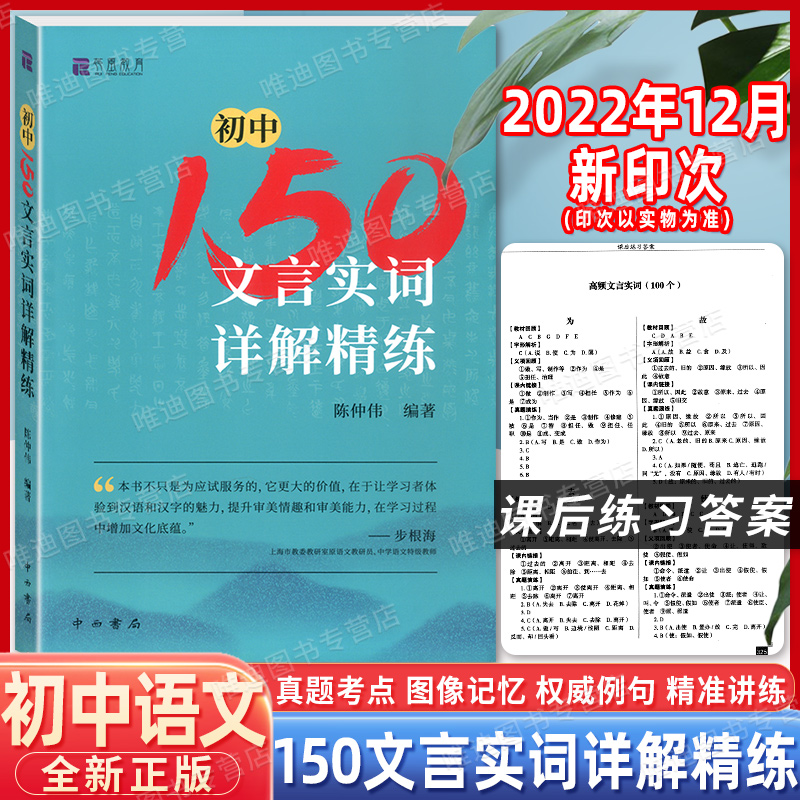 现货速发 初中150文言实词详解精练 陈仲伟/编著 中西书局 中考文言文中考古诗词 初一二三通用 七八九年级文言实词