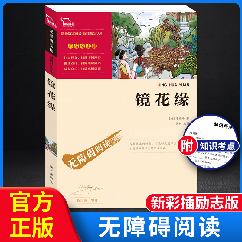 镜花缘 无障碍阅读彩插励志版 3-6-9-12岁中小学生推荐阅读老师推荐课外阅读图书儿童文学小学生课外书籍青少正版初一智慧熊