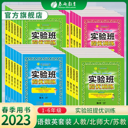 2023春实验班提优训练 一年级下册二年级三四五六年级语文数学英语全套人教版苏教北师大青岛译林版小学同步练习册专项训练天天练