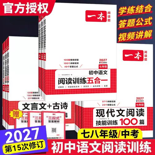 2027版一本初中语文现代文阅读五合一训练七年级八年级九年级阅读理解专项训练书中考初一文言文古诗文阅读真题初二初三课外练习册