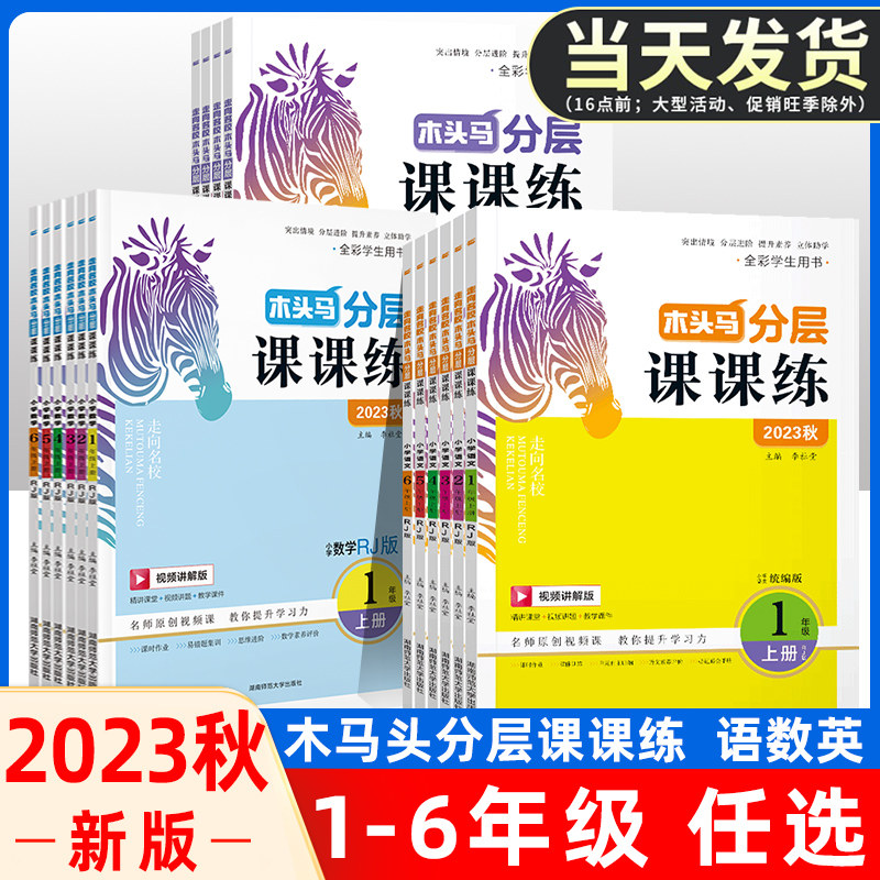 2023新版木头马分层课课练小学语文数学英语一二三四五六年级上册人教课时作业训练课课练基础训练能力课时作业单元提升测试卷属于什么档次？