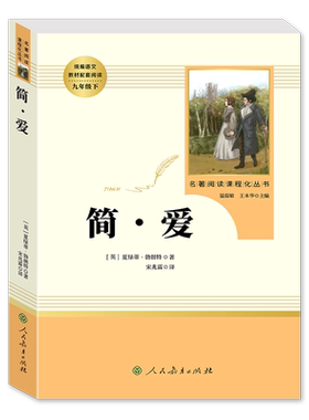 简爱人民教育出版社九年级下必读