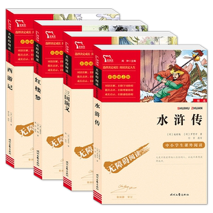 【五年级下册】必读中国四大名著人教正版原著全套5册小学生三国演义水浒传西游记红楼梦青少年快乐读书吧四六课外书籍儿童阅读上