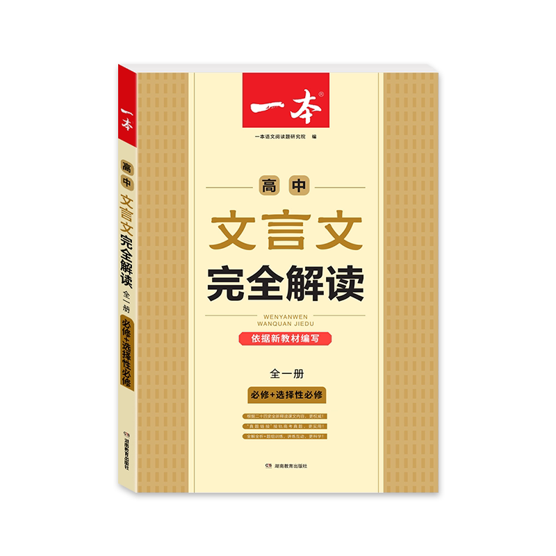 一本高中文言文完全解读必修选修