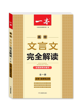 一本高中文言文完全解读必修选修