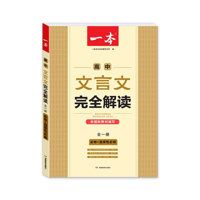 一本高中文言文完全解读必修选修