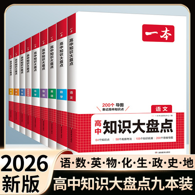 2026一本高中基础知识大盘点