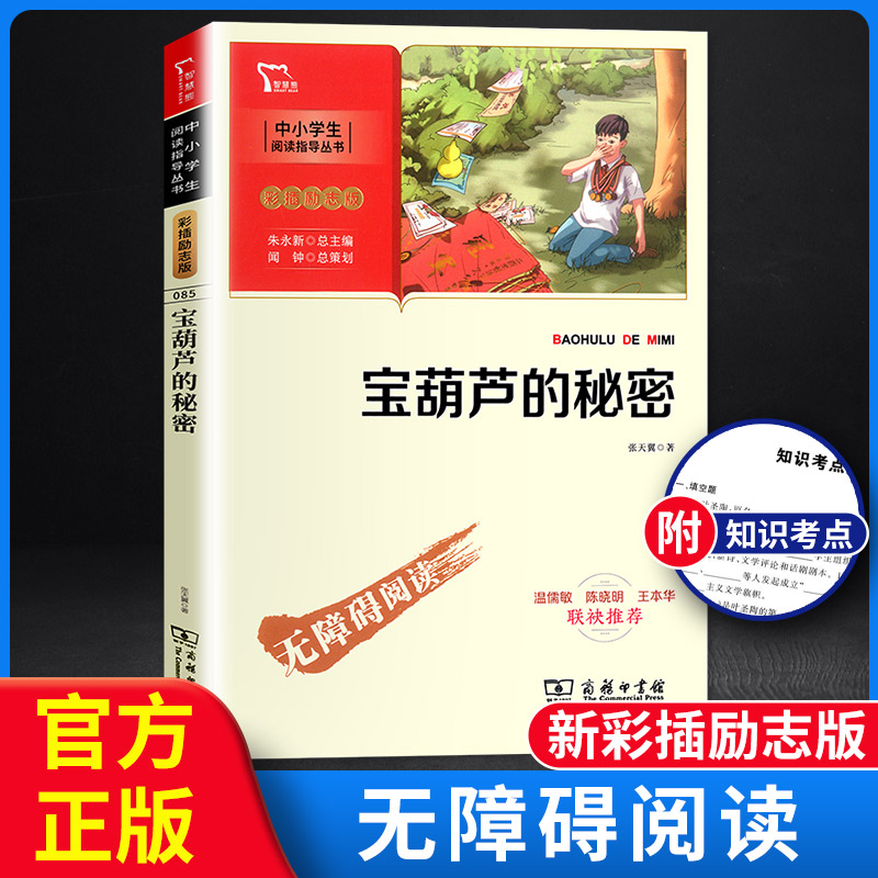 正版现货智慧熊中小学推荐中小学生阅读指导丛书宝葫芦的秘密彩插励志版无障碍阅读小学生必读经典名著课外教辅书商务印书馆