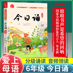 今日诵六年级 每日晨读暮诵10分钟日有所诵亲近母语小学生6年级上下册通用诵读语文汉语学习课外书必读美文阅读中文朗读吟诵书籍