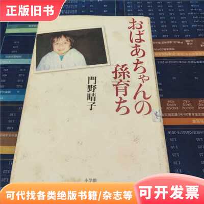 おばあちゃんの孫育ち/Japanisch/不详