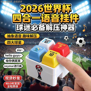 世界杯C罗梅西哈siu发声发光按键
