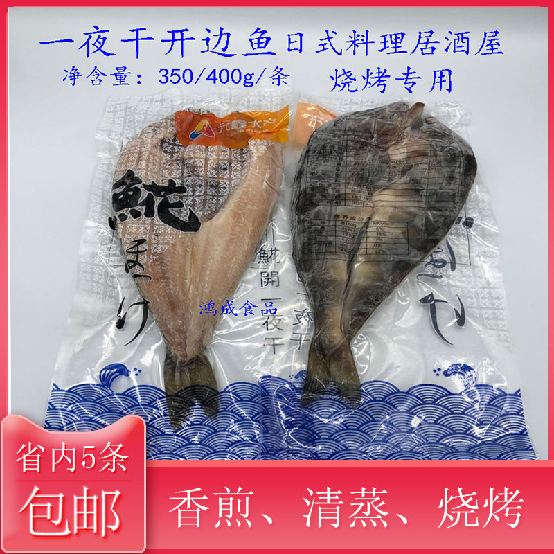 六线一夜干开边鱼350g日本料理居酒屋日式烧烤开边花鱼无鑫水产