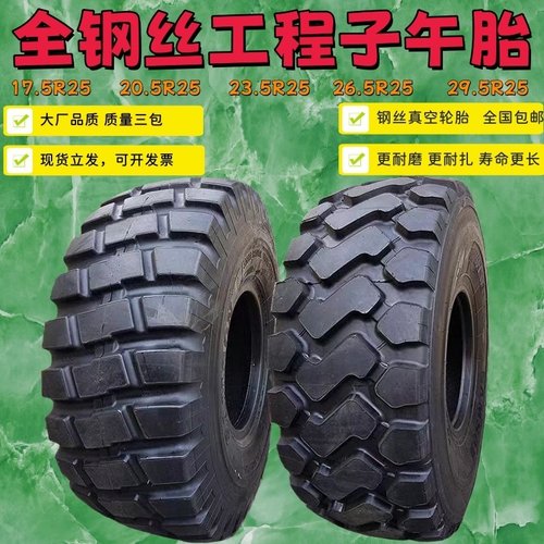 全新钢丝工程子午轮胎17.5  20.5  23.5  26.5 29.5-R25真空轮胎