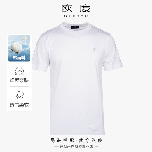 OUHTEU/欧度【棉】休闲短袖T恤圆领白色男士合体版夏季7109