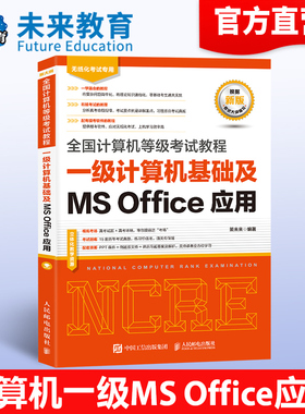 2026年3月未来教育计算机一级MS Office教程2025年全国计算机一级考试教材一级计算机基础及ms office应用计算机一级msoffice
