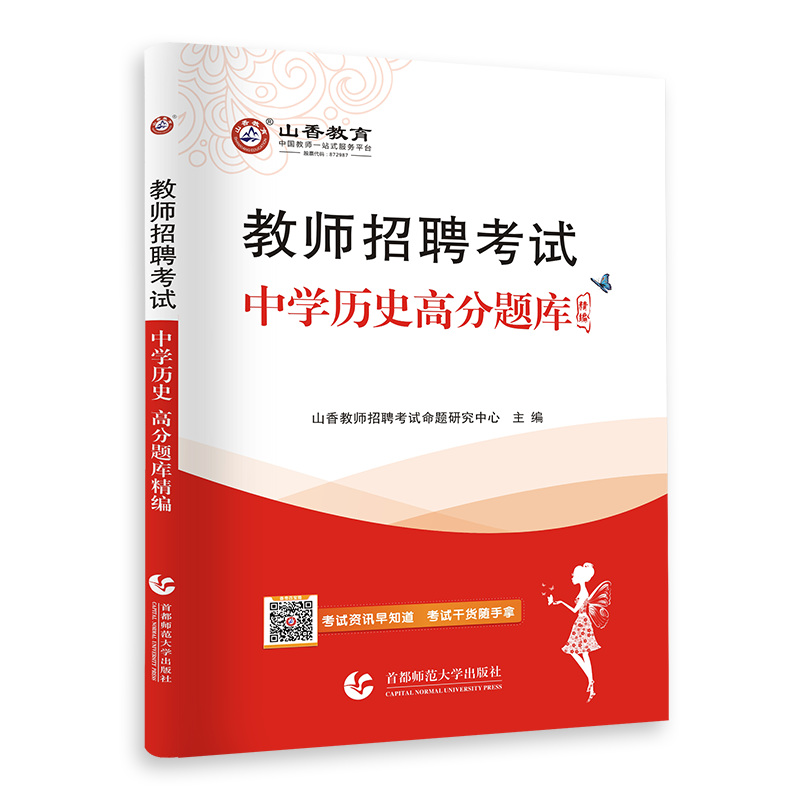 2026山香教师招聘中学历史题库