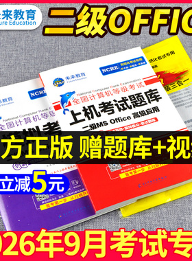 2026年9月未来教育计算机二级ms office二级全国计算机等级考试二级题库计算机二级考试教材计算机二级msoffice计算机二级高级应用
