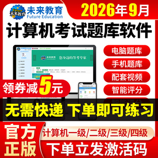 26年9月未来教育计算机二级ms office题库c语言WPS一级三级激活码